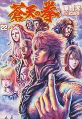 蒼天の拳(全巻セット)原哲夫 蒼天の拳 原哲夫 [1-22巻 漫画全巻セット/完結] | 漫画全巻