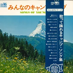 LP Various みんなのキャンプ・ソング GW5221 CROWN /00400