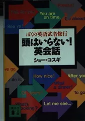 頭はいらない英会話: ぼくの英語武者修行 (講談社文庫 し 55-1) ショー コスギ