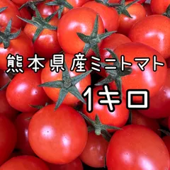 熊本県産 ミニトマト(千果) 1キロ サイズMIXのサムネイル