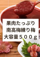 鹿児島県産　南高梅使用！　果肉たっぷりの練り梅　５００ｇ