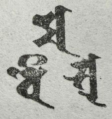 遊印、祝咒印、石のはんこ　：梵字 三面大黒天　▢23mm