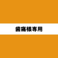 歯痛様専用