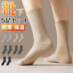 靴下 メンズ 5足セット ソックス 厚手 男性 5足組 あったか 暖かい 室内ソックス ルームソックス 室内履 おしゃれ 秋冬用 ビジネス 仕事 通学 防寒 保温 防寒対策 プレゼント ギフト 5Md8374