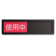 新品 1個入 ブラック 設置簡単 テープ付き アクリル標識 スライド式 サインプレート 使用中ー空室