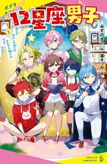 （［み］０２<!-利用不可文字-!>０５）１２星座男子（１） (ポプラキミノベル み 02-05)