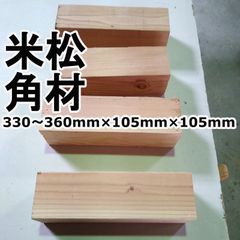 米松　角材　330～350mm×105mm×105mm　DIY　4本