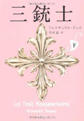 三銃士 下 (角川文庫)／アレクサンドル・デュマ