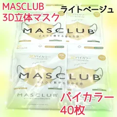 40枚入　MASCLUB　 3D立体マスク　不織布　バイカラー　ライトベージュ　小顔　3層構造　耳が痛くない快適　花粉症対策　マスクラブ　3Dマスク　立体マスク　マスク