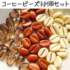 コーヒー豆ビーズ スイーツ ブラウン 白 茶 個性的 変形 ハンドメイドパーツ チョコレート 小粒 小さめ アクセサリー素材 資材 ピアス イヤリング ネックレス ブレスレット かわいい 可愛い おしゃれ お洒落 ブラウン グレ ー ホワイト