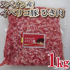 残り１セット　スペイン産 イベリコ豚 ひき肉 (挽肉・ミンチ) 1kg(500ｇ×2パック)　商品NO.　100141