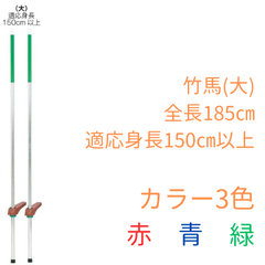 【新品】カラー竹馬 (大)　長さ185cm
