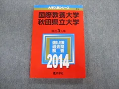 2024年最新】赤本 秋田大学の人気アイテム - メルカリ