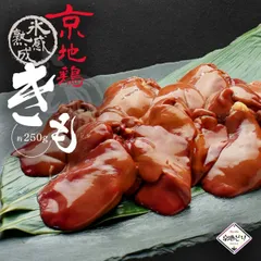京地鶏  肝 250ｇ きも ＢＢＱ 唐揚げ 地鶏 京地どり正肉 鶏肉 鶏肉 冷凍 国産 京都 地鶏 ご飯 贈答 ギフト 手土産 お中元  誕生日 贈り物 プレゼント ふるさと ご馳走 お歳暮 高級 食材 記念日