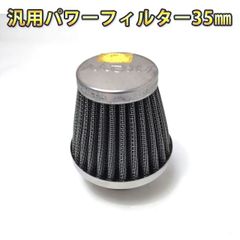 バイク用 パワーフィルター 口径35mm ステンメッシュ採用 1個 原付 /カブ/DIO/ディオ/モンキー /エイプ等