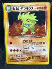 バンギラス　旧裏　ポケモンカード バンギラス ポケモンカード 旧裏の通販 モモジャ（122561014