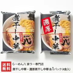 煮干し中華・濃厚煮干し中華 各1パック（4食入）のサムネイル