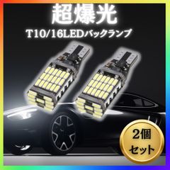 爆光　LEDライト　2個 ポジション バックランプT16 T10 超高輝度　車