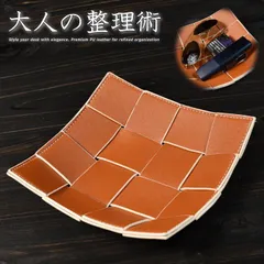 【大人の整理術】インテリアトレイ インテリアトレー アクセサリー PUレザー NEK 編み込みトレイ おしゃれ 小物入れ インテリア雑貨 収納 文具トレイ ビジネス小物 インテリア映え 7986709 (ブラウン)