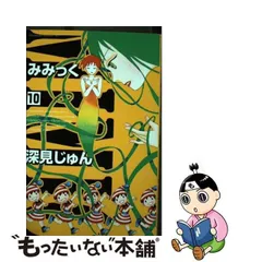 2024年最新】みみっく 深見じゅんの人気アイテム - メルカリ