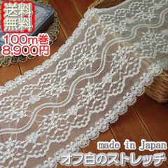 業務用幅広13.5cm幅オフ白のラッセルストレッチレース(100m)