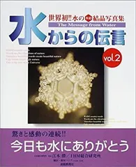 2025年最新】水からの伝言 (世界初水の氷結結晶写真集)の人気