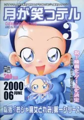 【中古】男性向一般同人誌 ≪おジャ魔女どれみ≫ 月が笑っテル 3 / オポチュニティ委員会(夢屋花乃屋)