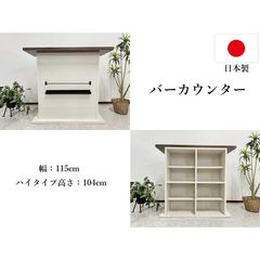 osushi様専用　　アウトレット バーカウンター ハイタイプ カウンターテーブル 収納 バルブ ブックラック 現品限り 61121B