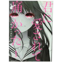 君に愛されて痛かった 1〜8巻 特典付き 知るかバカうどん Amazon.co.jp: 君に愛されて痛かった【秋田書店版】【電子単行本