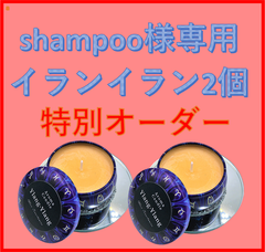 shampoo様専用購入ページ【イランイラン】