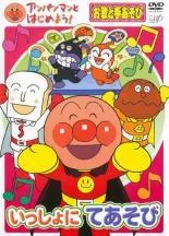 【中古】 アンパンマンとはじめよう！ お歌と手あそび いっしょにてあそび [レンタル落ち] [DVD]