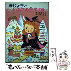 【中古】 まじょ子といちごの王子さま （学年別こどもおはなし劇場） / 藤 真知子、 ゆーち みえこ / ポプラ社