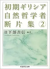 2025年最新】初期ギリシア哲学者断片集の人気アイテム - メルカリ