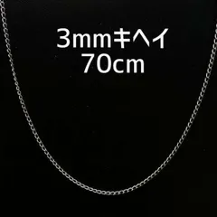 ７０ｃｍ　シルバー ネックレス メンズ ３ｍｍ 喜平チェーン ステンレス仕上げ