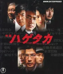 2025年最新】ハゲタカ blu-rayの人気アイテム - メルカリ
