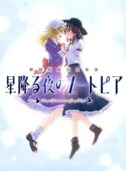 星降る夜のユートピア 付属品セット　cd以外未使用です。 星降る夜のユートピア 付属品セット cd以外未使用です。 その他