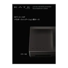 新品 ケイト カバーシールド パウダーファンデーション用ケース