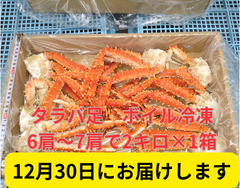 【12月30日お届け】タラバガニ足6肩～7肩で2㎏