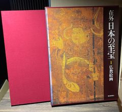 在外　日本の至宝　仏教絵画　毎日新聞社