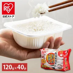 【公式】 パックご飯 120g ×40食 レトルトご飯 パックごはん やわらか 備蓄用 アイリスオーヤマ 米 お米 ひとり暮らし 非常食 防災 仕送り ご飯 低温製法米 低温製法米のおいしいごはんのサムネイル