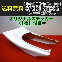 CB400SF VTEC SPEC1 SPEC2 テールカウル 新品 HONDA TSH バイク