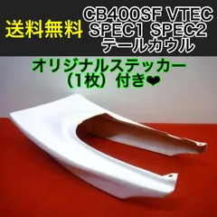 おひとつのみ 限定価格 cb400sf nc31 テールカウル 新品未使用品