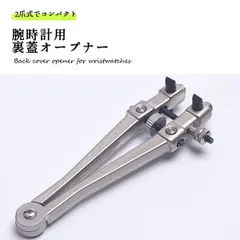 腕時計 裏蓋 オープナー 時計 側開器 開閉 工具 2爪式 開け器 カスタム _dのサムネイル