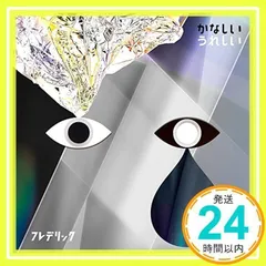 2025年最新】フレデリック cdの人気アイテム - メルカリ