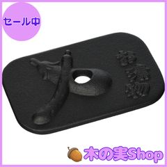 【大安売り】池永鉄工(Ikenaga Iron Works) 漬物 重石 南部鉄器 15.5×10×1.5cm 0.6kg 鉄分 補給 ぬか漬け 日本製