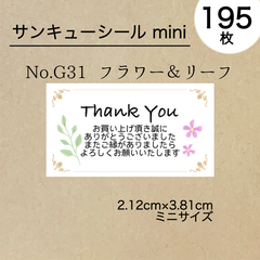 サンキューシール195枚　フラワー＆リーフ　No.G31