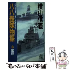 【中古】 八八艦隊物語 ４/中央公論新社/横山信義 81OIVN6cV6L._UF350,350_QL50_.jpg