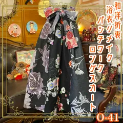 和洋折衷 浴衣 ロングスカート パッチワーク リメイク コラージュ 切り替え 刺繍 レトロ 古着 和 ハンドメイド 黒/ブラック系 0-41