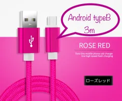 充電器 充電ケーブル USBケーブル Android typeB 3m ピンク