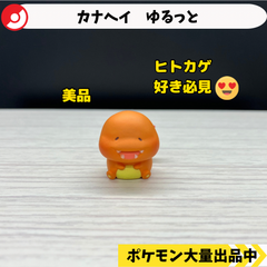 カナヘイ　ゆるっと　ヒトカゲ　ポケモンセンター限定【④ ポケモン　フィギュア　ガチャガチャ】